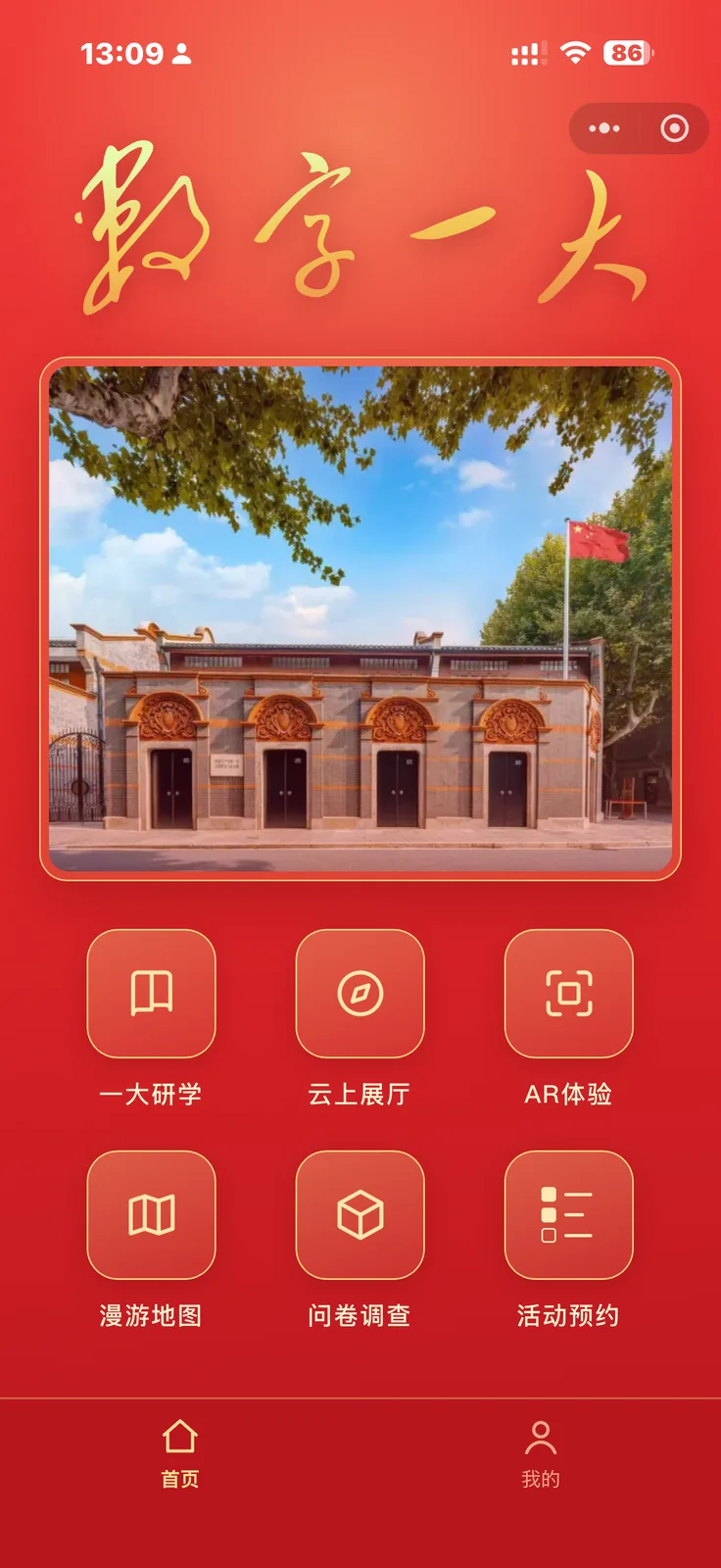数字一大 · 红色文化小程序